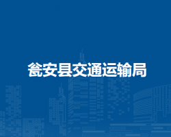 甕安縣交通運(yùn)輸局