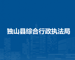 獨(dú)山縣綜合行政執(zhí)法局