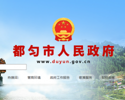 都勻市人民政府
