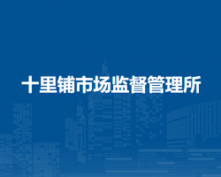 十里鋪市場監(jiān)督管理所