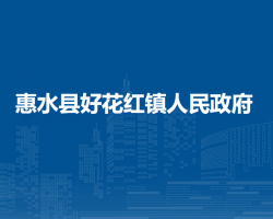 惠水縣好花紅鎮(zhèn)人民政府