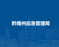 黔南州應(yīng)急管理局