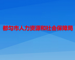 都勻市人力資源和社會(huì)保障局