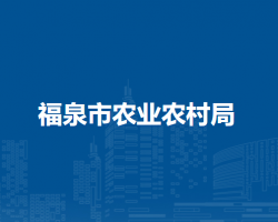 福泉市農(nóng)業(yè)農(nóng)村局