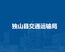 獨(dú)山縣交通運(yùn)輸局