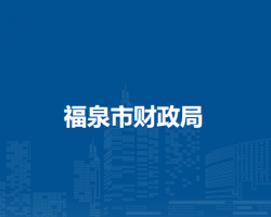 福泉市財(cái)政局