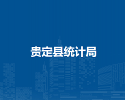 貴定縣統(tǒng)計(jì)局