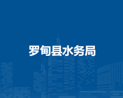 羅甸縣水務(wù)局