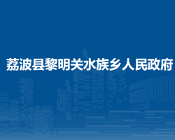 荔波縣黎明關水族鄉(xiāng)人民政府