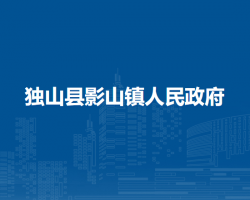獨山縣影山鎮(zhèn)人民政府