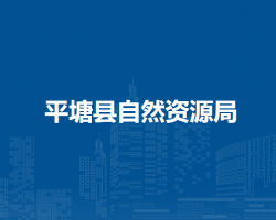 平塘縣自然資源局