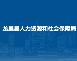 龍里縣人力資源和社會(huì)保障
