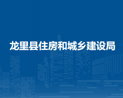 龍里縣住房和城鄉(xiāng)建設(shè)局