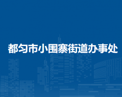 都勻市小圍寨街道辦事處