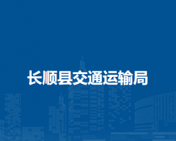 長順縣交通運(yùn)輸局