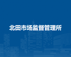 北田市場監(jiān)督管理所
