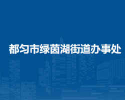 都勻市綠茵湖街道辦事處