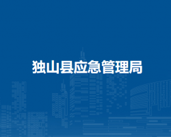 獨(dú)山縣應(yīng)急管理局
