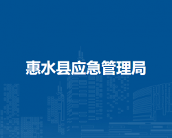 惠水縣應(yīng)急管理局