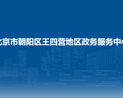 北京市朝陽區(qū)王四營地區(qū)政務服務中心