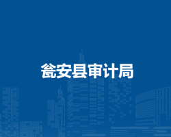 甕安縣審計(jì)局