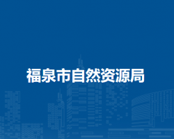 福泉市自然資源局