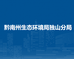 黔南州生態(tài)環(huán)境局獨(dú)山分局