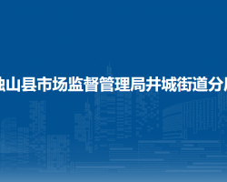 獨(dú)山縣市場監(jiān)督管理局井城