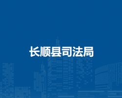 長順縣司法局