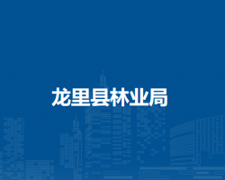 龍里縣林業(yè)局