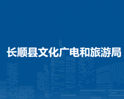 長順縣文化廣電和旅游局