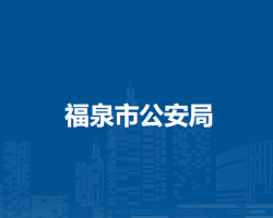 福泉市公安局