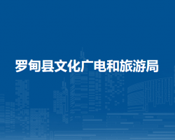 羅甸縣文化廣電和旅游局