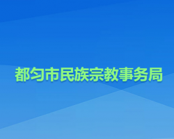 都勻市民族宗教事務局