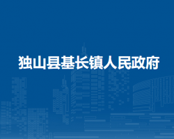 獨(dú)山縣基長(zhǎng)鎮(zhèn)人民政府