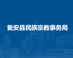 甕安縣民族宗教事務(wù)局