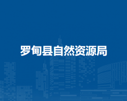 羅甸縣自然資源局