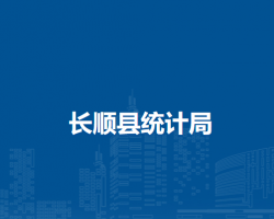 長順縣統(tǒng)計(jì)局