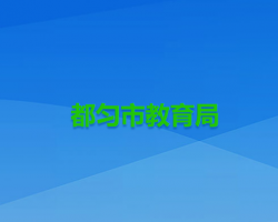 都勻市教育局