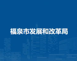 福泉市發(fā)展和改革局