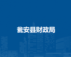 甕安縣財(cái)政局