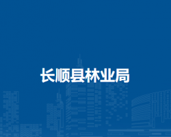 長順縣林業(yè)局