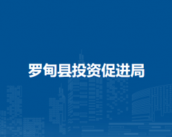羅甸縣投資促進(jìn)局
