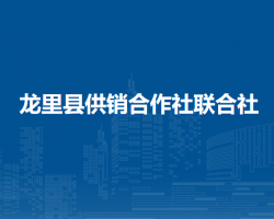 龍里縣供銷合作社聯(lián)合社