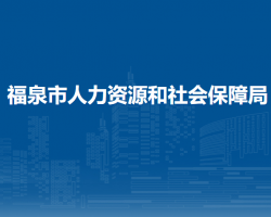 福泉市人力資源和社會保障局