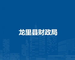 龍里縣財(cái)政局