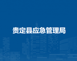 貴定縣應(yīng)急管理局