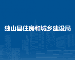 獨(dú)山縣住房和城鄉(xiāng)建設(shè)局