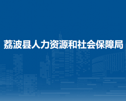 荔波縣人力資源和社會(huì)保障