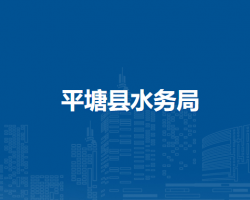 平塘縣水務(wù)局
